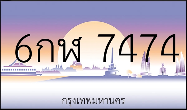 6กฬ 7474